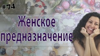 Женское предназначение, женская самореализация, часть 1 из 2х