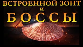 топ 5 использований ЗОНТА в Sekiro // ПРОТЕЗ Встроенный зонт и Боссы Секиро