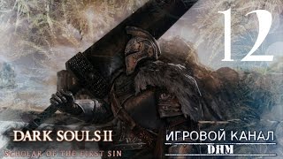 Ненавижу колеса! Босс: Повелители скелетов [Dark Souls II: SotFS #12]