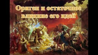 Ориген и остаточное влияние его идей