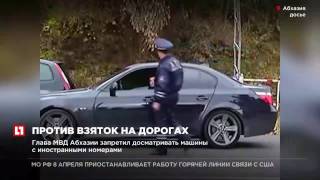 Глава МВД Абхазии запретил досматривать машины с иностранными номерами