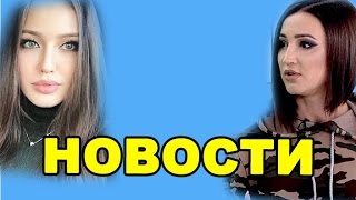 БУЗОВА ПРИТВОРЯЕТСЯ, СПЛЕТНИ ПРО КОСТЕНКО! ДОМ 2 НОВОСТИ ЭФИР 22 мая, ondom2.com