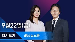 2017년 9월 22일 (금) 뉴스룸 다시보기
