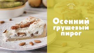 Рецепт грушевого пирога [sweet & flour]