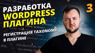 Как разработать WordPress Плагин. Регистрация таксономи для плагина