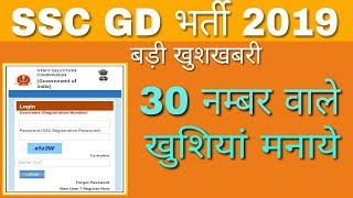 SSC GD वालों खुशियां मनाओ अब 30 नम्बर वालों का भी होगा सिलेक्शन बड़ी खबर , SSC GD 2019