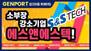 소부장 강소기업 "에스앤에스텍"