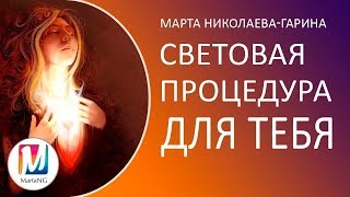 Световая процедура для тебя | Видеосеанс Марты Николаевой-Гариной