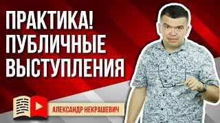 Как развить навыки выступления перед публикой и перед камерой