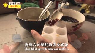 TEEPR食譜瘋: 一分鐘做出珍珠奶茶冰棒