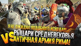 Римский Легион VS Рыцари Средневековья! Что если Римляне Сразилась бы с Рыцарями в Total War: Rome 2