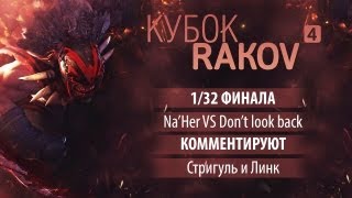 KR#4: 1/32 ФИНАЛА (Na'Her VS Don't Look Back)