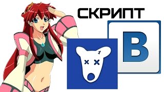 Скрипты для Вконтакте - удаление собачек | Complandia