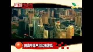 CQTV：亚洲观点：中国再造新香港深圳前海计划曝光