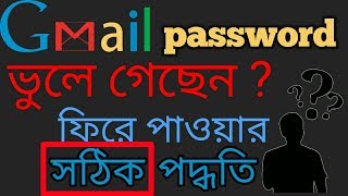 how to recover gmail forgot password Bangla tutorial | how to forget gmail password | droid bangla