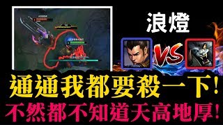 【浪燈 全能趙信】通通我都要殺一下!不然都不知道天高地厚!JG 趙信 Xin Zhao VS 雷葛爾 Rengar