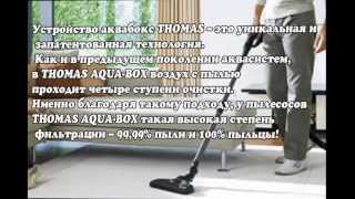 Скандальная правда  Пылесос Thomas Vestfalia XT