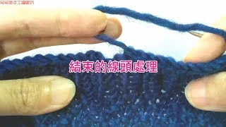 棒針基礎教學五：結束的線頭處理