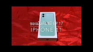 ของมันต้องมี EP.17 iPhone 11 CPUแรง เร็ว กล้องไนท์โหมด มีอัลตร้าไวด์ ราคาถูกกว่า ตัวPro หลักหมื่น