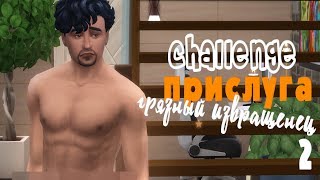 THE SIMS 4 Challenge - ПРИСЛУГА Грязный извращенец #2