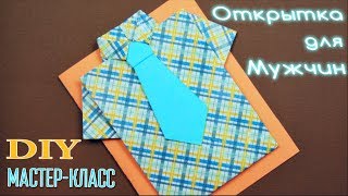 Как сделать ОТКРЫТКУ - РУБАШКУ / Tutorial Camisa Origami / ✿ NataliDoma