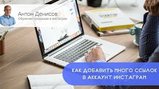 Как добавить несколько ссылок в аккаунт инстаграм