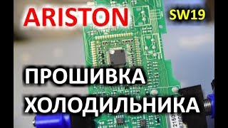 Прошивка холодильника Ariston