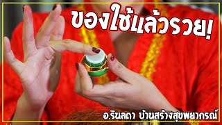 วัตถุมงคลเสริมเสน่ห์ สีผึ้งดอกทอง | อ.ริน บ้านสร้างสุข