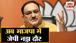 LIVE : आज JP Nadda की BJP अध्यक्ष पद पर ताजपोशी समेत 5 बड़ी खबरें