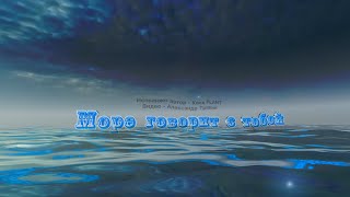 Море говорит с тобой. Исполняет автор - Коля PLANT. Видео - Александр Травин арТзаЛ