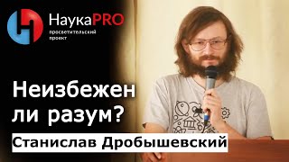 Станислав Дробышевский - Неизбежен ли разум?