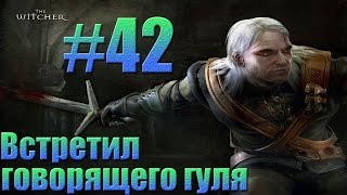 Ведьмак - Встретил говорящего гуля.#42