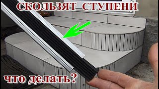  Ступени на крыльце! ЧТОБ СТУПЕНЬКИ не СКОЛЬЗИЛИ?