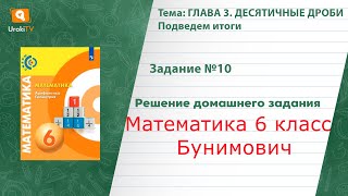 Задание №10 Подведем итоги. Глава 3 - ГДЗ по математике 6 класс (Бунимович)