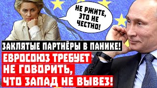 «Не ржите!»: Евросоюз требует не говорить, что Запад не вывез!