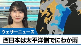 西日本は太平洋側でにわか雨