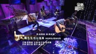 音樂創世紀-Round1 主題挑戰賽3 創作故事及演唱-麋先生/所以孤單