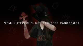 |Avakin life|Чем, интересно, бог так тебя разозлил?|mv|