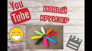 Новый круизер!