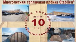 Многолетняя тепличная пленка Stabilen (Стабилен)