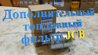 Дополнительный фильтр топливной системы JCB