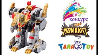 Конкурс Монкарт !!! От магазина Таратой