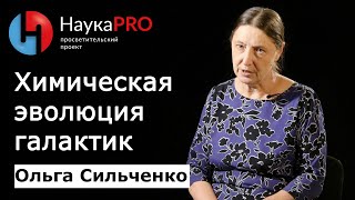 Ольга Сильченко - Химическая эволюция галактик
