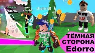 ТЁМНАЯ СТОРОНА EDORRO "OK We Play" ⚔️ ВОТ КАКОЙ ОН ЗА КАДРОМ! Roblox на русском 2019