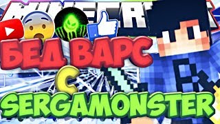 РАЗНОСИМ НУБОВ НА БЕД ВАРСЕ С ЮТУБЕРОМ СЕРГЕЙ МОНСТЕР.(MINECRAFT BED WARS HYPIXEL)