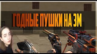 [CROSSFIRE] Паблик с годными пухами из «ЗМ III»