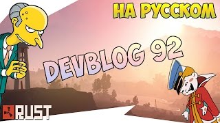 Devblog 92 RUST Experimental - На русском языке
