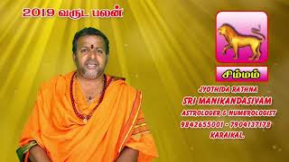 சிம்மம் 2019 புத்தாண்டு முழு வருட ராசிபலன் | Simmam 2019 New Year Prediction | Sri Manikanda Sivam