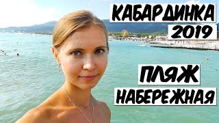 КАБАРДИНКА 2019. ПЛЯЖ. НАБЕРЕЖНАЯ. СТОЛОВАЯ. Первые впечатления.