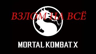 Взлом новой версии Mortal Kombat X на души золото и кровавые рубины Android